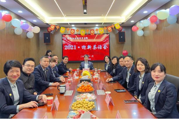 湖南如金律师事务所2020总结表彰大会暨2021年迎新茶话会