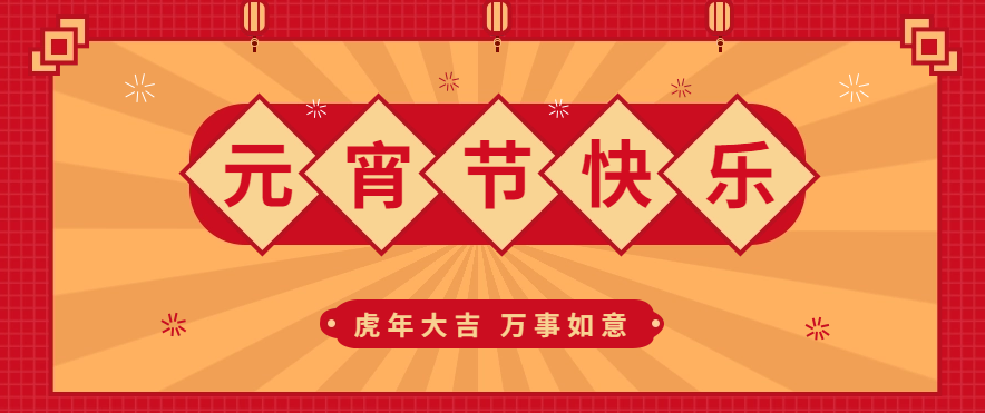 【我们的节日】湖南如金律师事务所恭祝大家元宵节快乐！