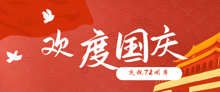 【与国同庆】湖南如金律师事务所祝您国庆节快乐！