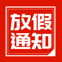 【律所通知】湖南如金律师事务所2022年中秋节放假通知
